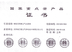 國家重點新產(chǎn)品證書--核級無隔板空氣過濾器2001.12_副本.png